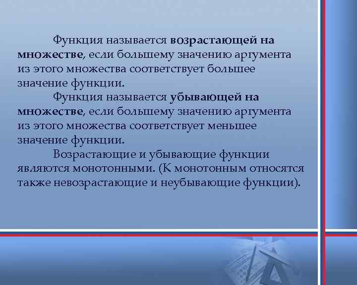 Функция называется возрастающей на множестве, если большему значению аргумента из этого множества соответствует большее