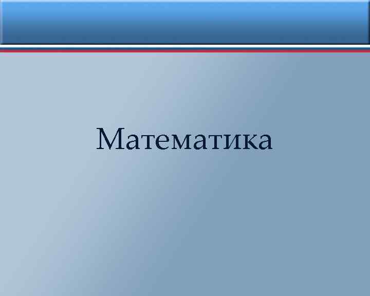 Математика 