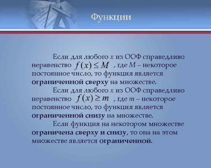 Функции Если для любого х из ООФ справедливо неравенство , где М – некоторое