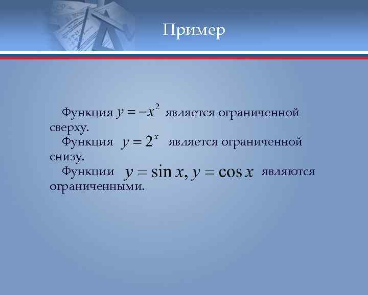 Ограниченная функция. Исследование функции на ограниченность. Пример функции ограниченной сверху и снизу. Исследование функции на ограниченность примеры. Исследовать функцию на ограниченность примеры.