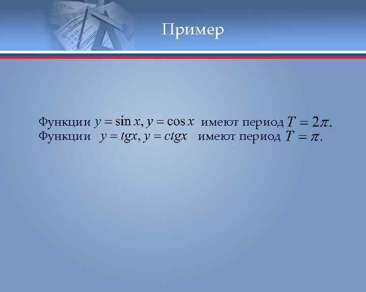 Пример Функции имеют период 