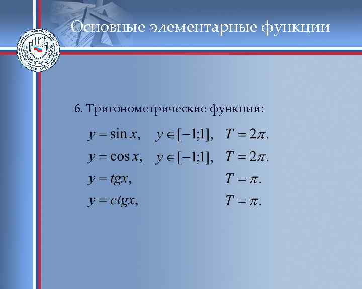 Основные элементарные функции 6. Тригонометрические функции: 