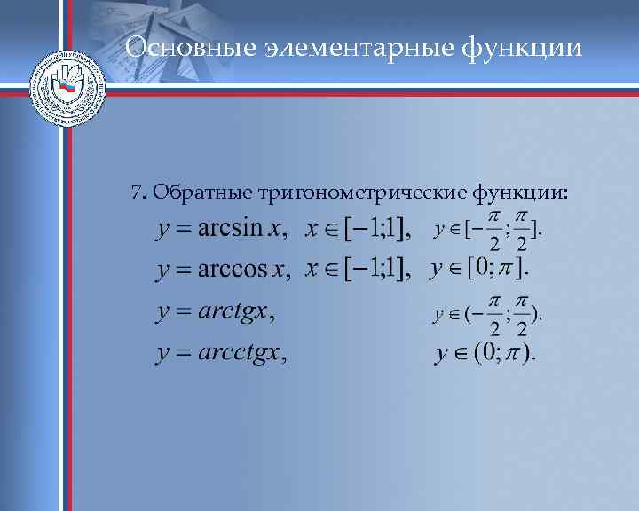 Основные элементарные функции 7. Обратные тригонометрические функции: 