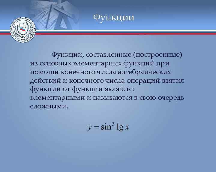 Функции, составленные (построенные) из основных элементарных функций при помощи конечного числа алгебраических действий и