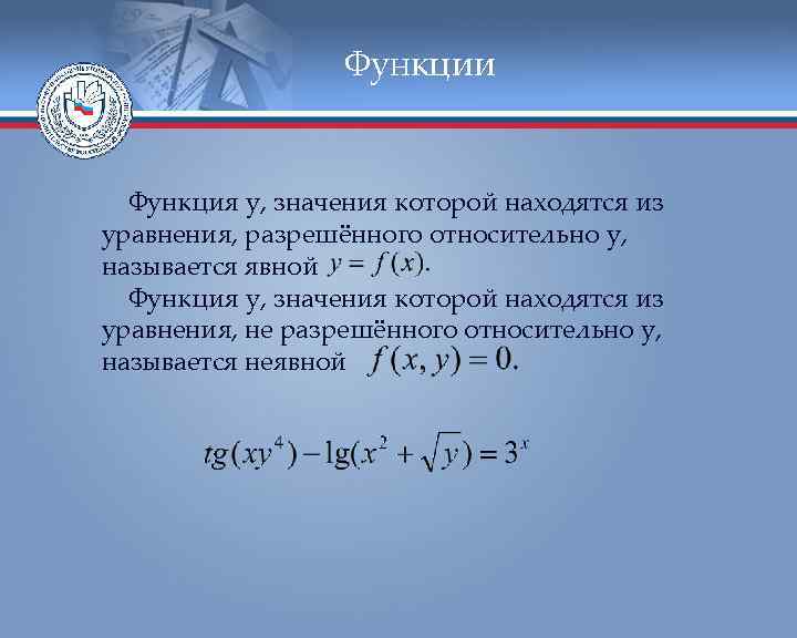 Функции Функция y, значения которой находятся из уравнения, разрешённого относительно y, называется явной Функция