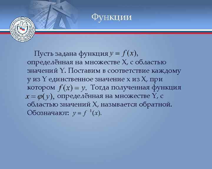 Функции Пусть задана функция определённая на множестве X, с областью значений Y. Поставим в