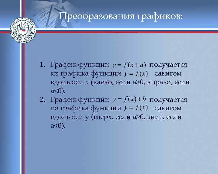 Преобразования графиков: 1. График функции получается из графика функции сдвигом вдоль оси x (влево,