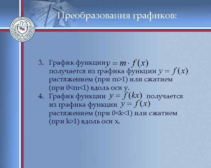 Преобразования графиков: 3. График функции получается из графика функции растяжением (при m>1) или сжатием