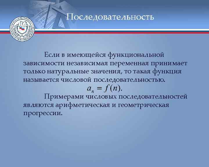 Последовательность Если в имеющейся функциональной зависимости независимая переменная принимает только натуральные значения, то такая