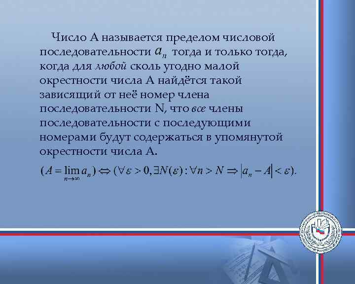 Число A называется пределом числовой последовательности тогда и только тогда, когда для любой сколь