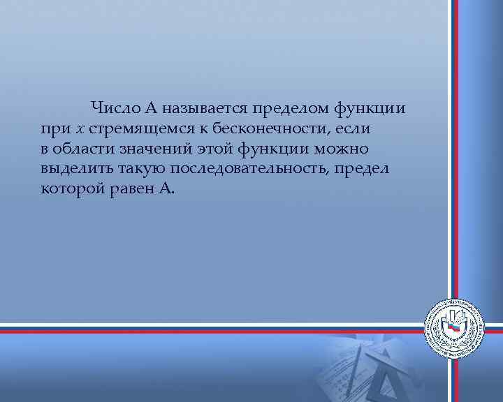 Число А называется пределом функции при х стремящемся к бесконечности, если в области значений