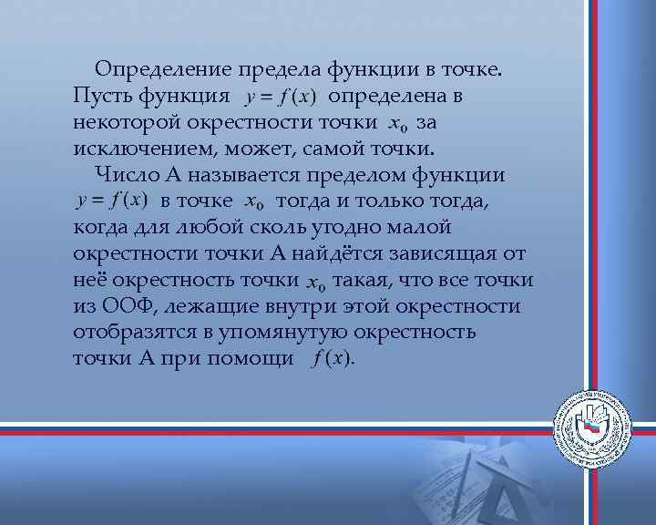 Определение предела функции в точке. Пусть функция определена в некоторой окрестности точки за исключением,