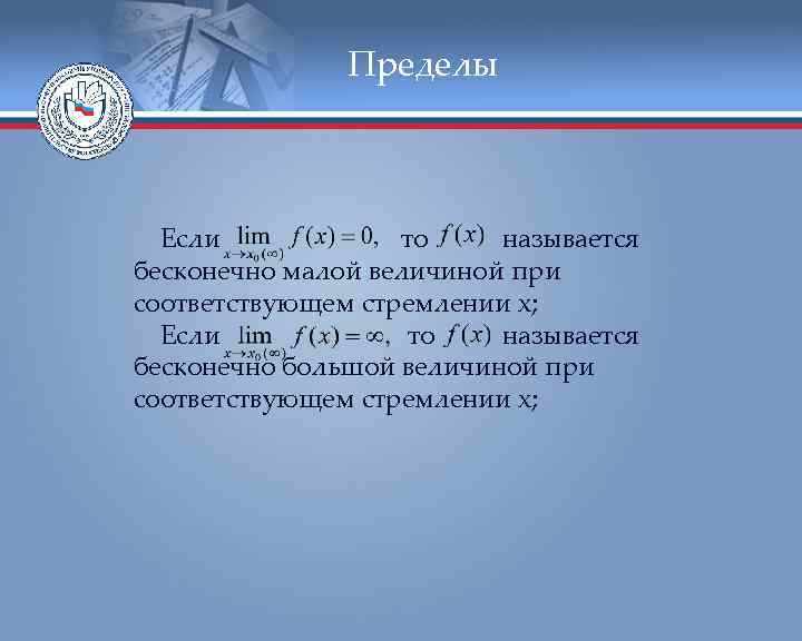 Пределы Если то называется бесконечно малой величиной при соответствующем стремлении х; Если то называется