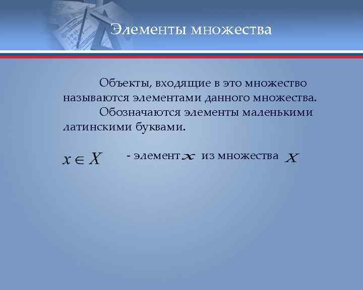 Элементы множества Объекты, входящие в это множество называются элементами данного множества. Обозначаются элементы маленькими