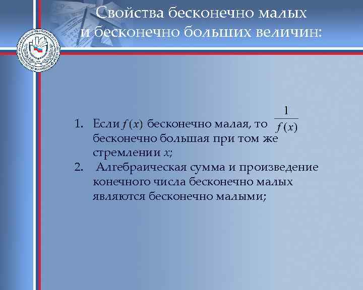 Свойства бесконечно малых и бесконечно больших величин: 1. Если бесконечно малая, то бесконечно большая