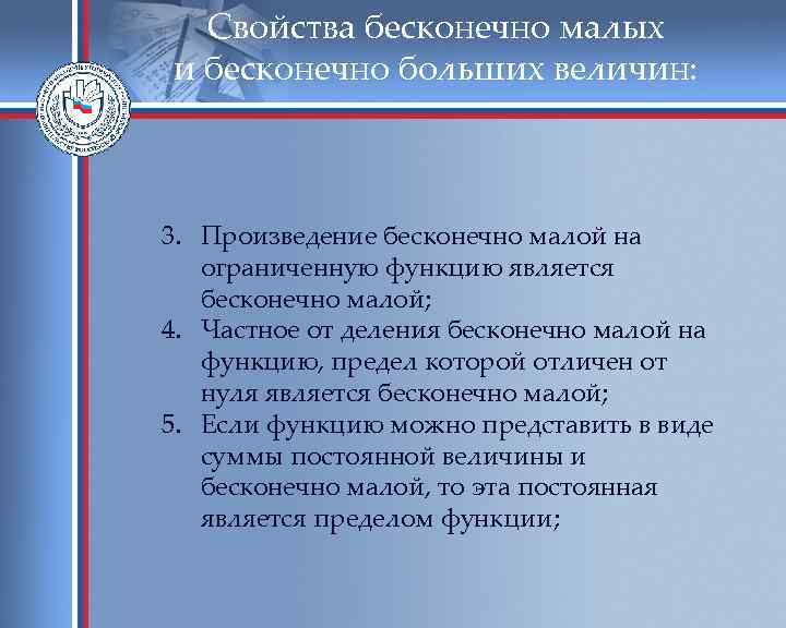 Свойства бесконечно малых и бесконечно больших величин: 3. Произведение бесконечно малой на ограниченную функцию