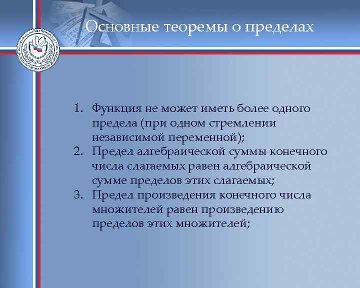 Основные теоремы о пределах 1. Функция не может иметь более одного предела (при одном