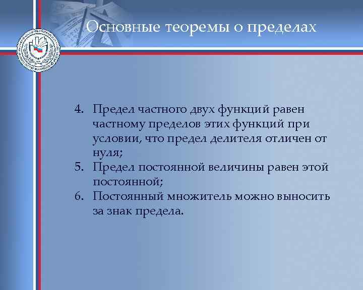 Основные теоремы о пределах 4. Предел частного двух функций равен частному пределов этих функций