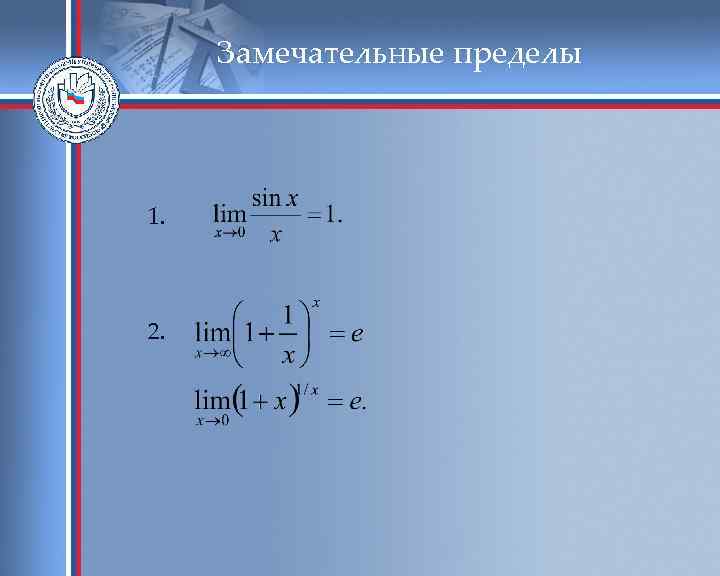 Замечательные пределы 1. 2. 