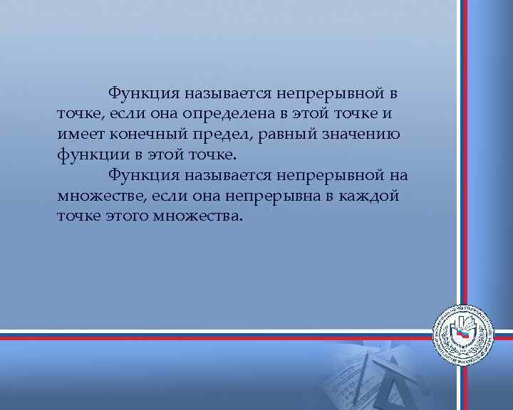 Функция называется непрерывной в точке, если она определена в этой точке и имеет конечный