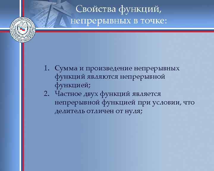 Свойства функций, непрерывных в точке: 1. Сумма и произведение непрерывных функций являются непрерывной функцией;