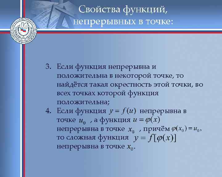 Свойства функций, непрерывных в точке: 3. Если функция непрерывна и положительна в некоторой точке,