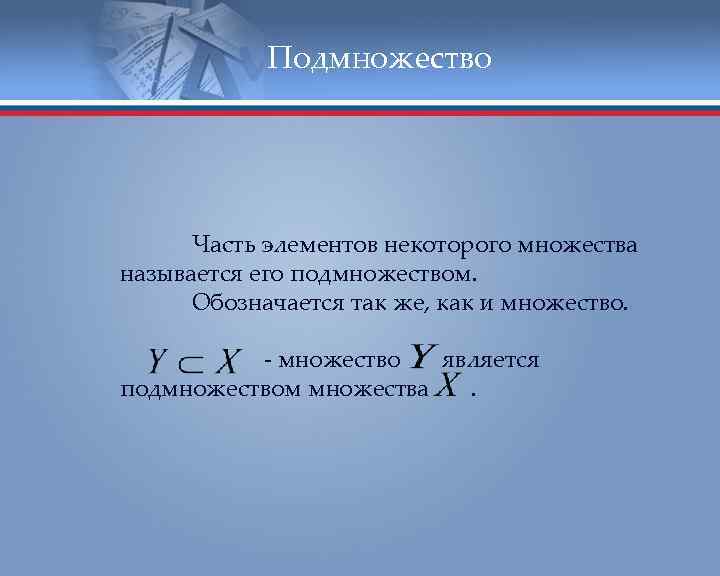 Подмножество Часть элементов некоторого множества называется его подмножеством. Обозначается так же, как и множество.