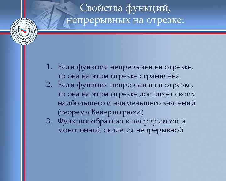 Свойства функций, непрерывных на отрезке: 1. Если функция непрерывна на отрезке, то она на