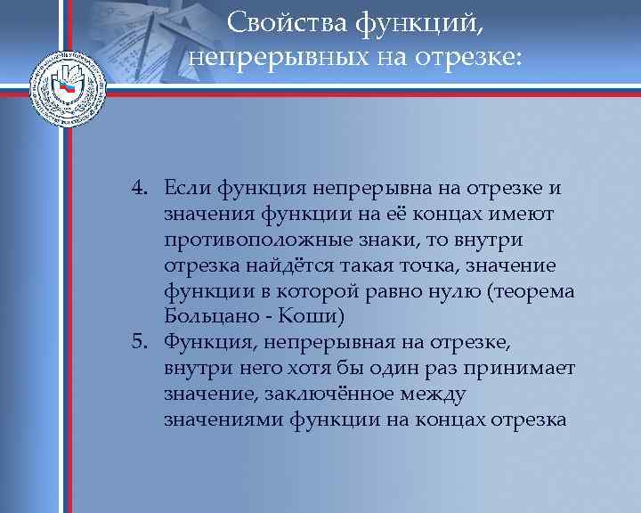 Свойства функций, непрерывных на отрезке: 4. Если функция непрерывна на отрезке и значения функции