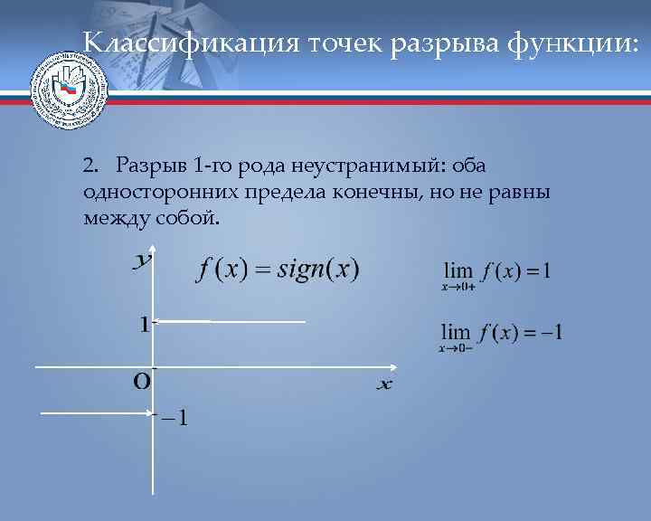 Классификация точек разрыва функции: 2. Разрыв 1 -го рода неустранимый: оба односторонних предела конечны,