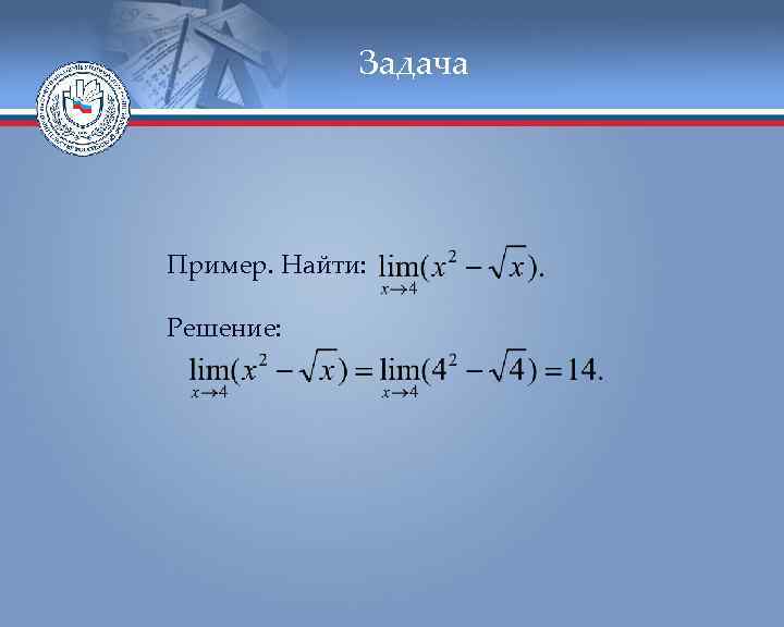 Задача Пример. Найти: Решение: 