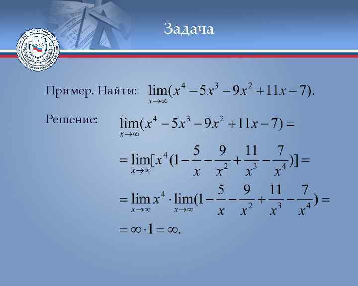 Задача Пример. Найти: Решение: 