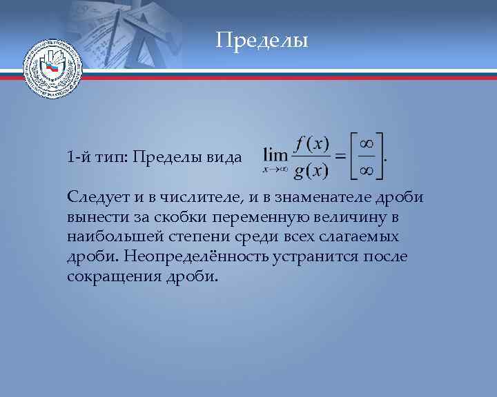 Пределы 1 -й тип: Пределы вида Следует и в числителе, и в знаменателе дроби