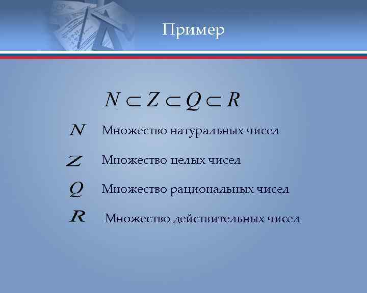 Пример Множество натуральных чисел Множество целых чисел Множество рациональных чисел Множество действительных чисел 