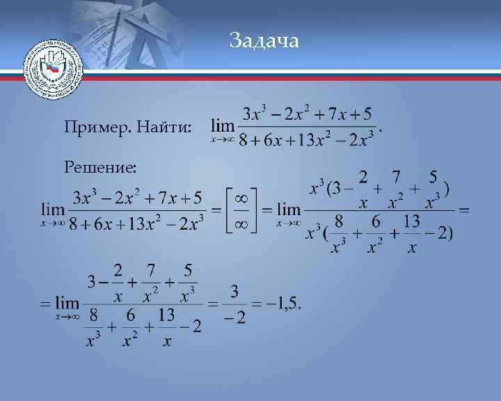 Задача Пример. Найти: Решение: 