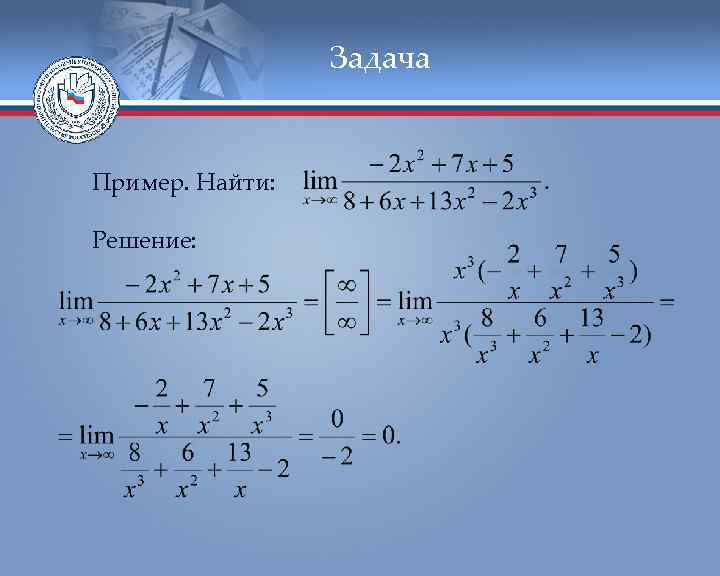 Задача Пример. Найти: Решение: 