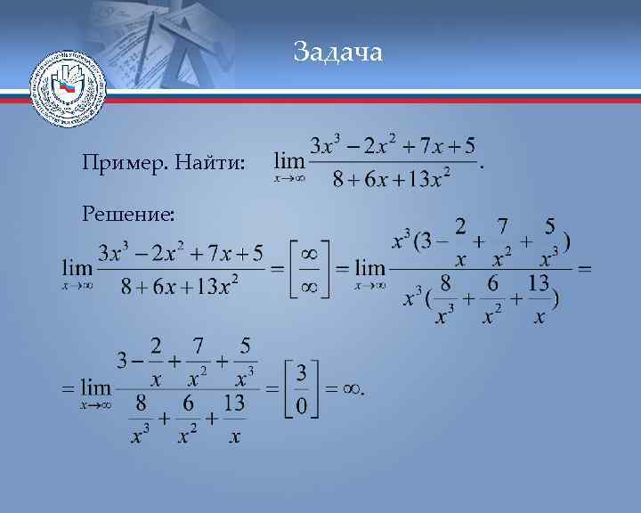 Задача Пример. Найти: Решение: 