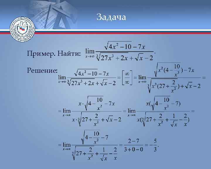 Задача Пример. Найти: Решение: 