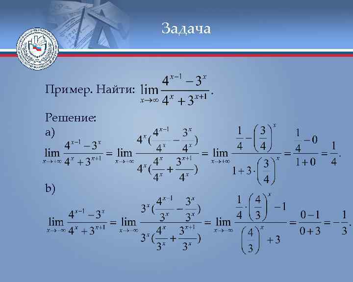 Задача Пример. Найти: Решение: a) b) 