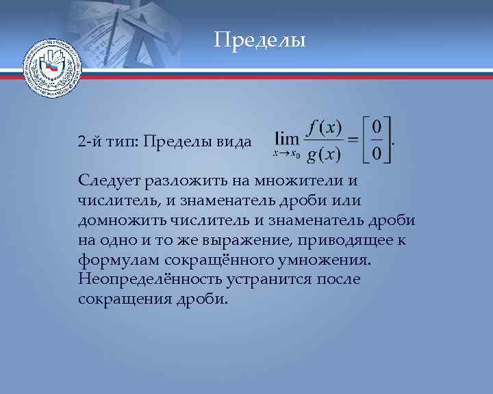 Пределы 2 -й тип: Пределы вида Следует разложить на множители и числитель, и знаменатель