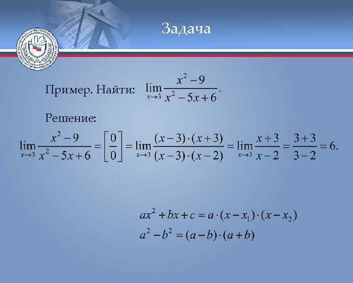 Задача Пример. Найти: Решение: 