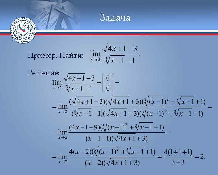 Задача Пример. Найти: Решение: 