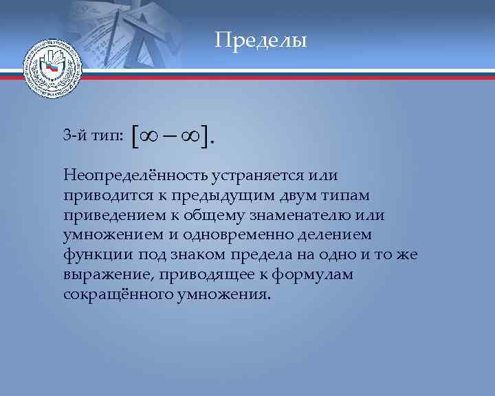 Пределы 3 -й тип: Неопределённость устраняется или приводится к предыдущим двум типам приведением к