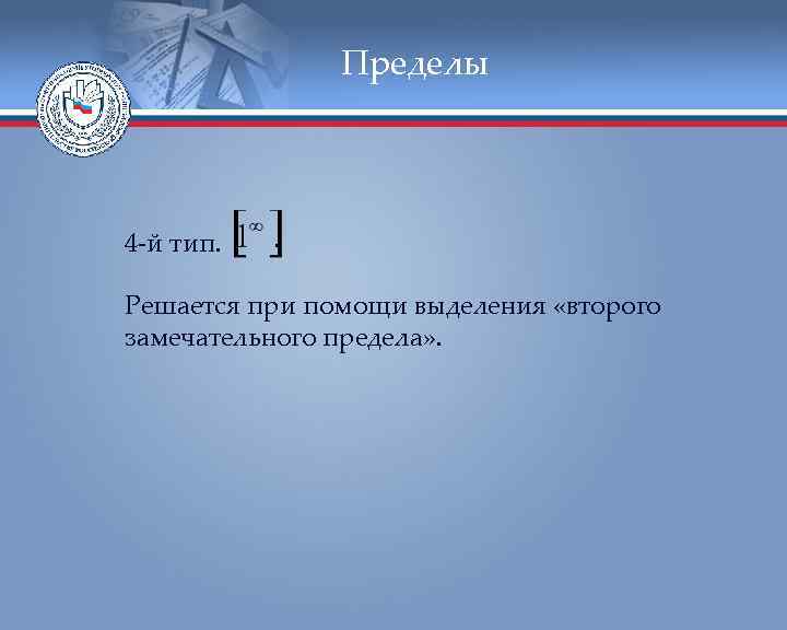 Пределы 4 -й тип. Решается при помощи выделения «второго замечательного предела» . 