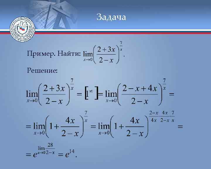 Задача Пример. Найти: Решение: 