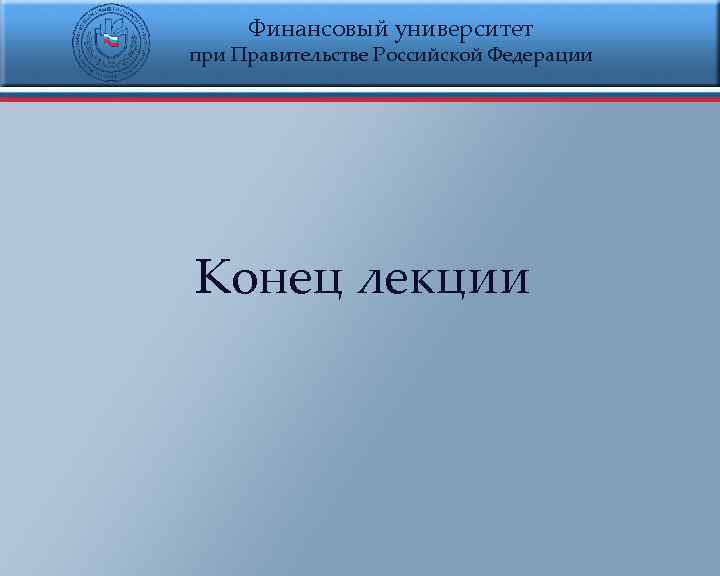 Финансовый университет при Правительстве Российской Федерации Конец лекции 