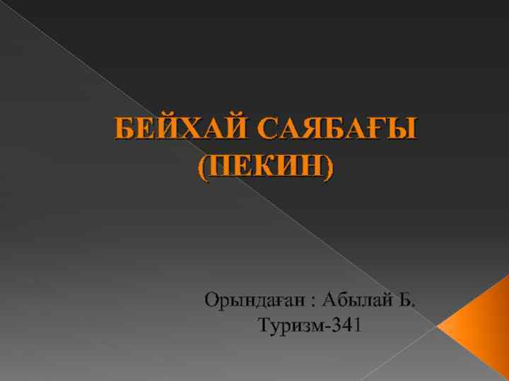 БЕЙХАЙ САЯБАҒЫ (ПЕКИН) Орындаған : Абылай Б. Туризм-341 