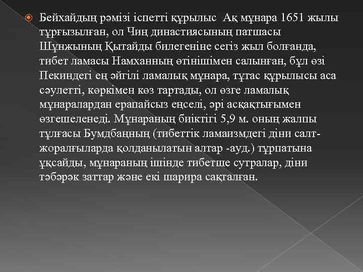  Бейхайдың рәмізі іспетті құрылыс Ақ мұнара 1651 жылы тұрғызылған, ол Чиң династиясының патшасы