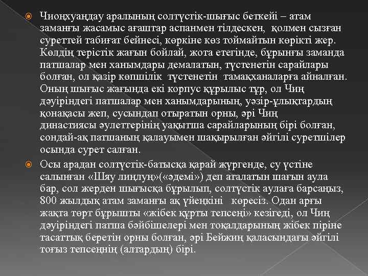 Чиоңхуаңдау аралының солтүстік-шығыс беткейі – атам заманғы жасамыс ағаштар аспанмен тілдескен, қолмен сызған суреттей