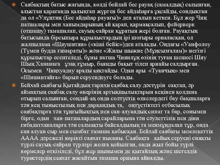 Саябақтың батыс жағында, көлді бойлай бес рауақ (самалдық) салынған, алыстан қарағанда қалықтап жүрген бес